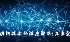 论文比特币与区块链技术的深度解析：未来金融