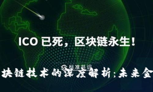 论文

比特币与区块链技术的深度解析：未来金融的颠覆者