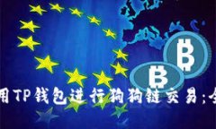 如何使用TP钱包进行狗狗链交易：全面指南
