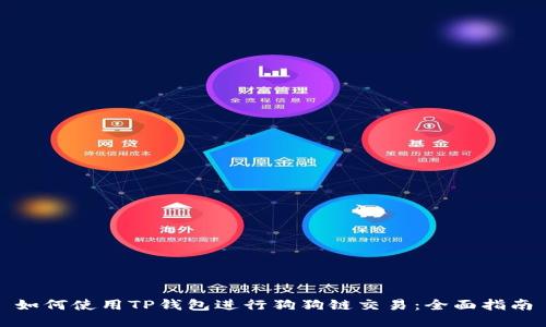 如何使用TP钱包进行狗狗链交易：全面指南