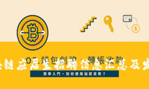 2023年区块链应届生招聘信息汇总及发展前景分析