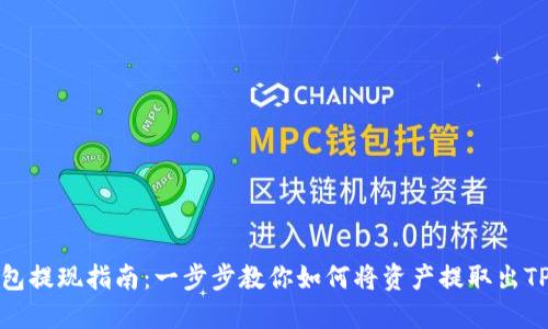 TP钱包提现指南：一步步教你如何将资产提取出TP钱包