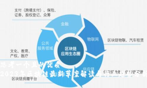思考一个且的优质
2023年区块链最新草案解读与行业趋势分析