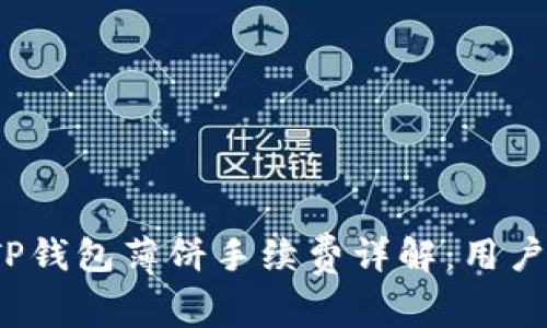 2023年TP钱包薄饼手续费详解：用户必看指南