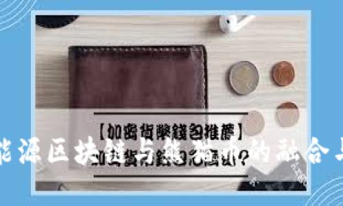 探索能源区块链与熊猫币的融合与未来