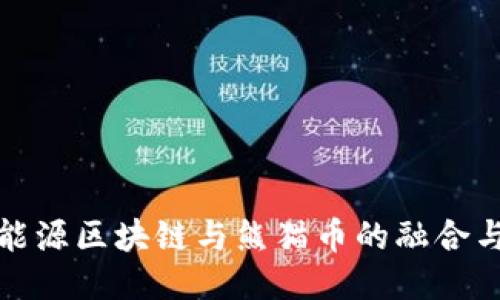 探索能源区块链与熊猫币的融合与未来