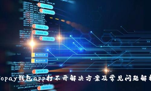 Topay钱包app打不开解决方案及常见问题解析