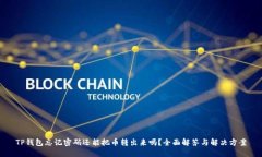 TP钱包忘记密码还能把币转出来吗？全面解答与解