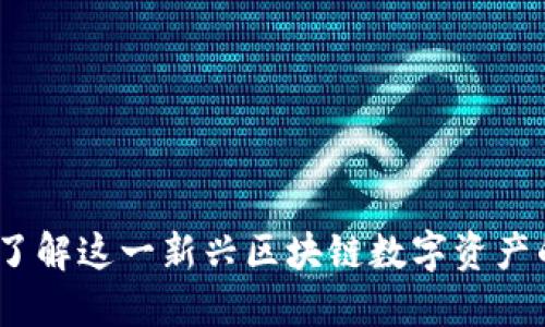 柴犬币：深入了解这一新兴区块链数字资产的潜力与风险