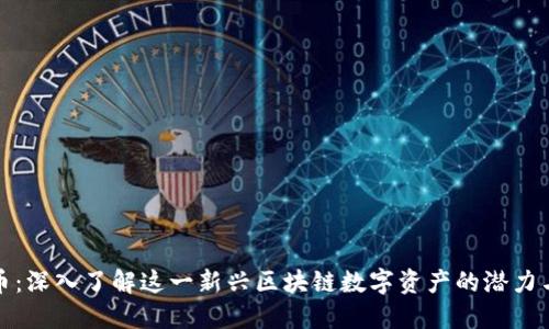 柴犬币：深入了解这一新兴区块链数字资产的潜力与风险