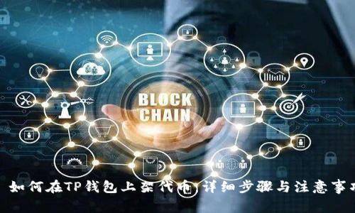 : 如何在TP钱包上架代币：详细步骤与注意事项