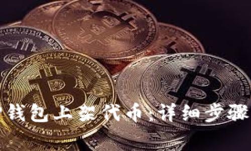 : 如何在TP钱包上架代币：详细步骤与注意事项