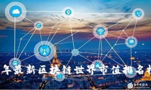 2023年最新区块链世界市值排名榜分析