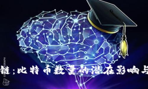 揭秘区块链：比特币数量的潜在影响与未来展望