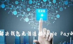 如何解决钱包无法连接Apple Pay的问题