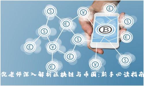 倪老师深入解析区块链与币圈：新手必读指南