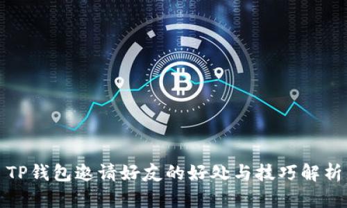 TP钱包邀请好友的好处与技巧解析