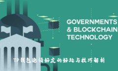 TP钱包邀请好友的好处与技巧解析