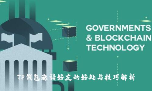 TP钱包邀请好友的好处与技巧解析