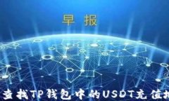 如何查找TP钱包中的USDT充值地址？