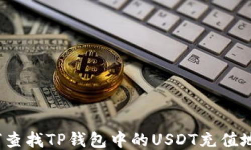 
如何查找TP钱包中的USDT充值地址？