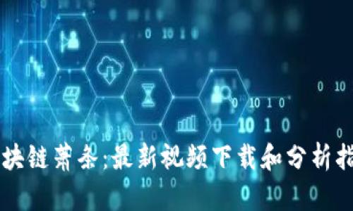 区块链萧条：最新视频下载和分析指南