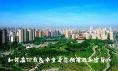如何在TP钱包中查看您拥有的加密货币
