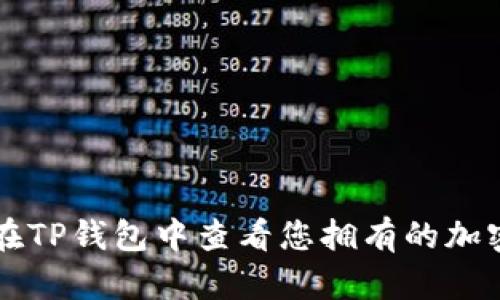 如何在TP钱包中查看您拥有的加密货币