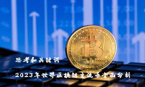 思考和关键词

2023年世界区块链主流币全面分析