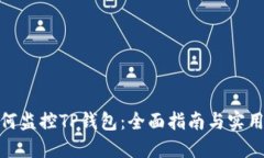 : 如何监控TP钱包：全面指南与实用技巧