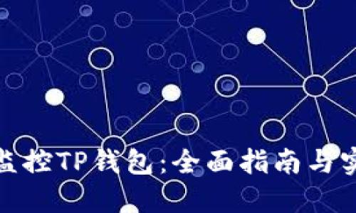 : 如何监控TP钱包：全面指南与实用技巧