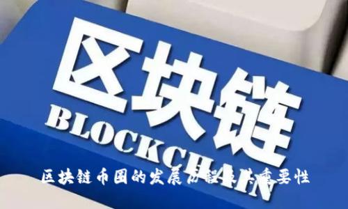 区块链币圈的发展历程及其重要性