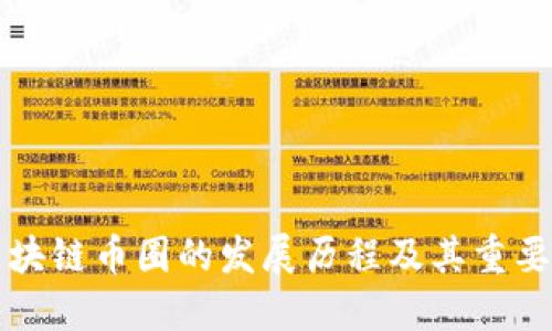 区块链币圈的发展历程及其重要性