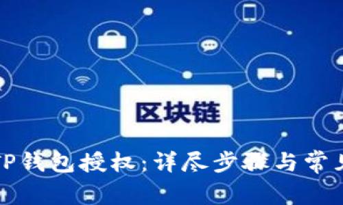 如何取消TP钱包授权：详尽步骤与常见问题解答