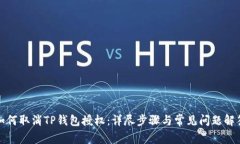 如何取消TP钱包授权：详尽步骤与常见问题解答