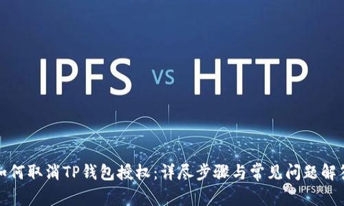 如何取消TP钱包授权：详尽步骤与常见问题解答