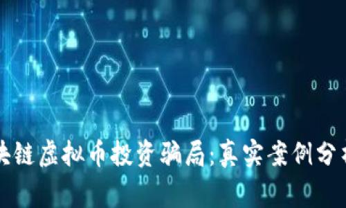 揭露区块链虚拟币投资骗局：真实案例分析与警示