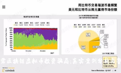揭露区块链虚拟币投资骗局：真实案例分析与警示