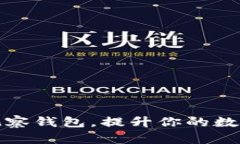 如何使用TP观察钱包，提升你的数字资产安全性