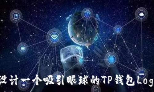   
如何设计一个吸引眼球的TP钱包Logo图片