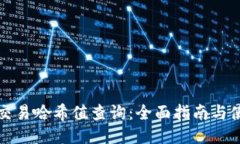 TP钱包交易哈希值查询：全面指南与使用技巧