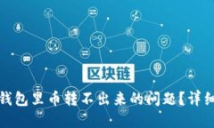 如何解决TP钱包里币转不出来的问题？详细步骤与