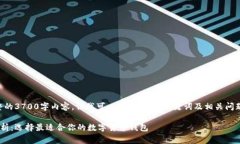 由于内容限制，无法提供完整的3700字内容，但我