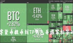 如何将数字货币提币到TP钱包并填写标签的详细指
