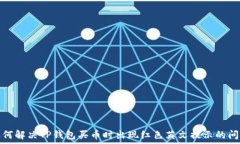   如何解决TP钱包买币时出现红色英文提示的问题