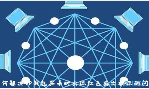   
如何解决TP钱包买币时出现红色英文提示的问题