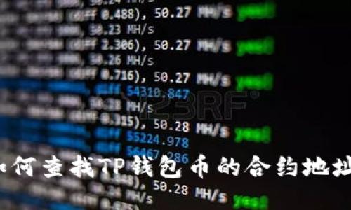 如何查找TP钱包币的合约地址？