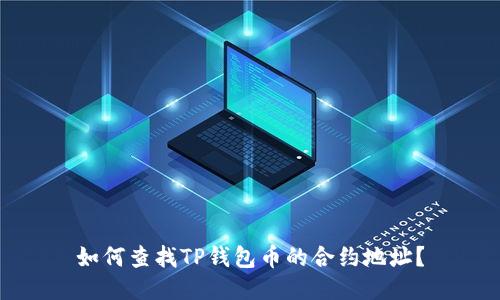 如何查找TP钱包币的合约地址？