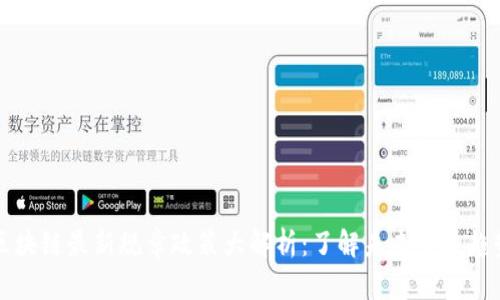 区块链最新规章政策大解析：了解未来发展趋势