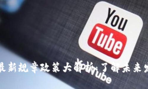 区块链最新规章政策大解析：了解未来发展趋势